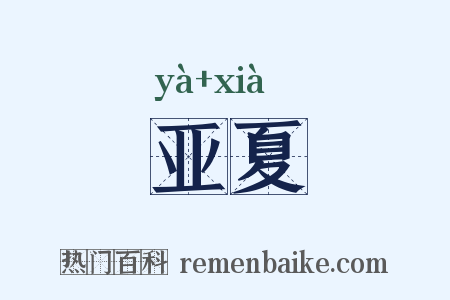 亚夏是什么意思的图片